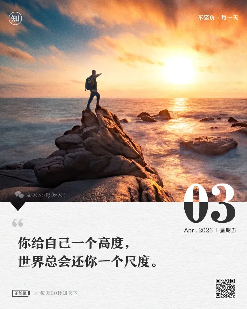 2026-04-03 每天60秒读懂世界-安澜博客