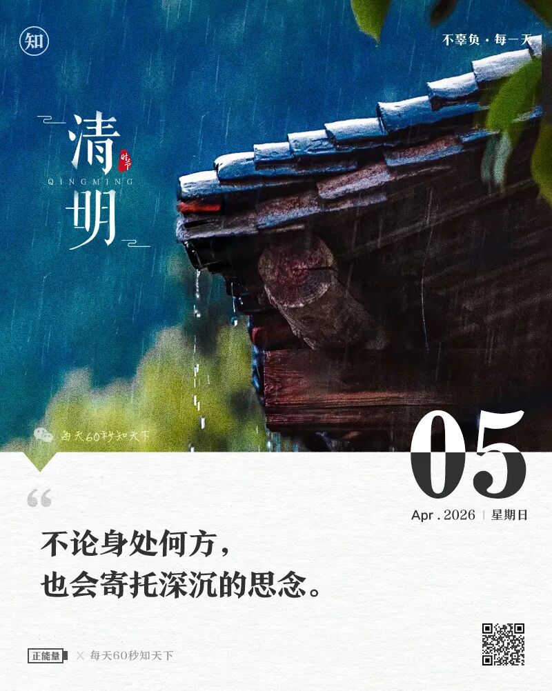 2026-04-05 每天60秒读懂世界-安澜博客