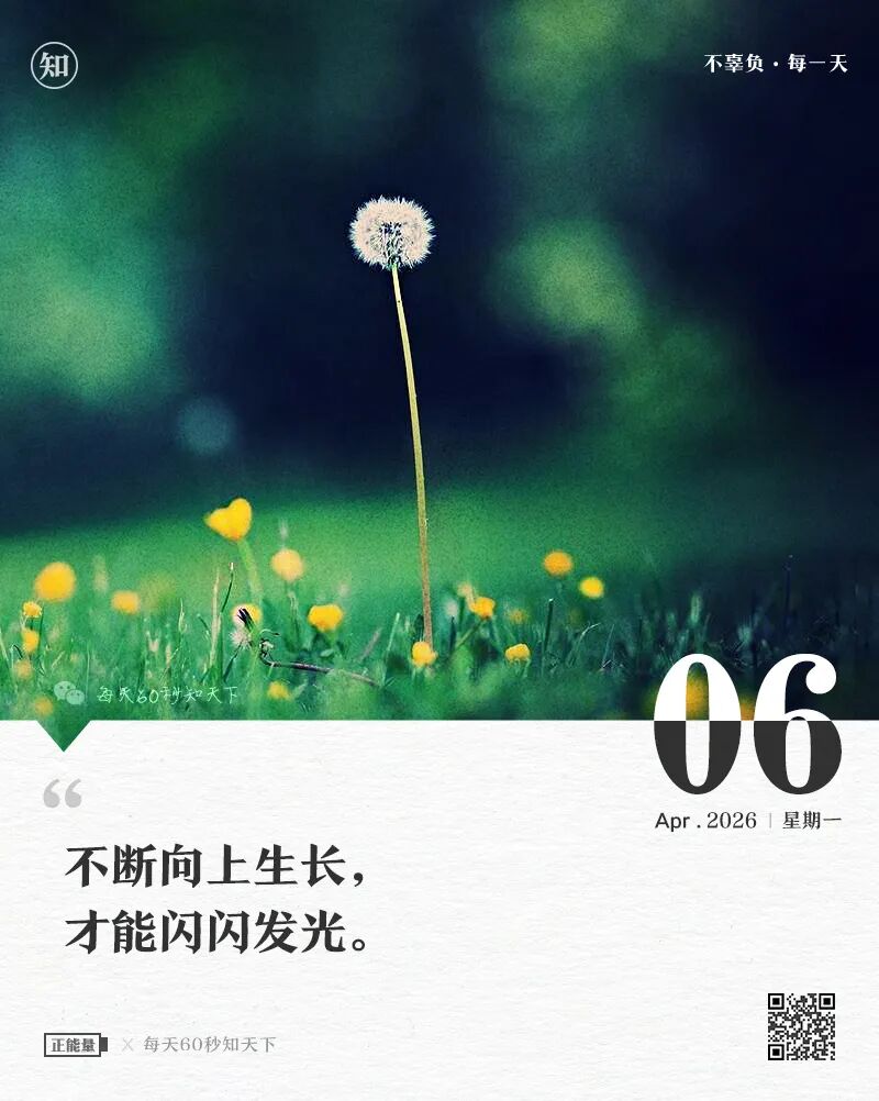 2026-04-06 每天60秒读懂世界-安澜博客