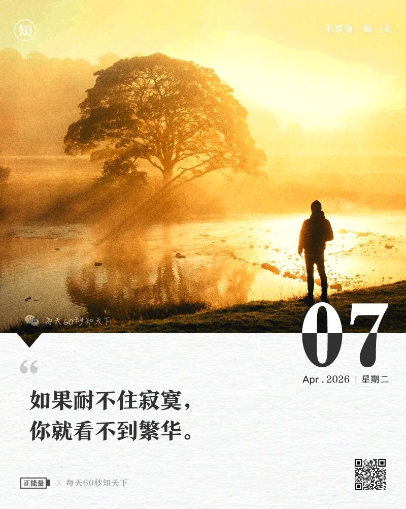 2026-04-07 每天60秒读懂世界-安澜博客