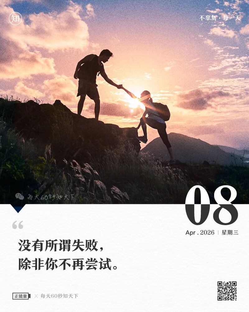 2026-04-08 每天60秒读懂世界-安澜博客