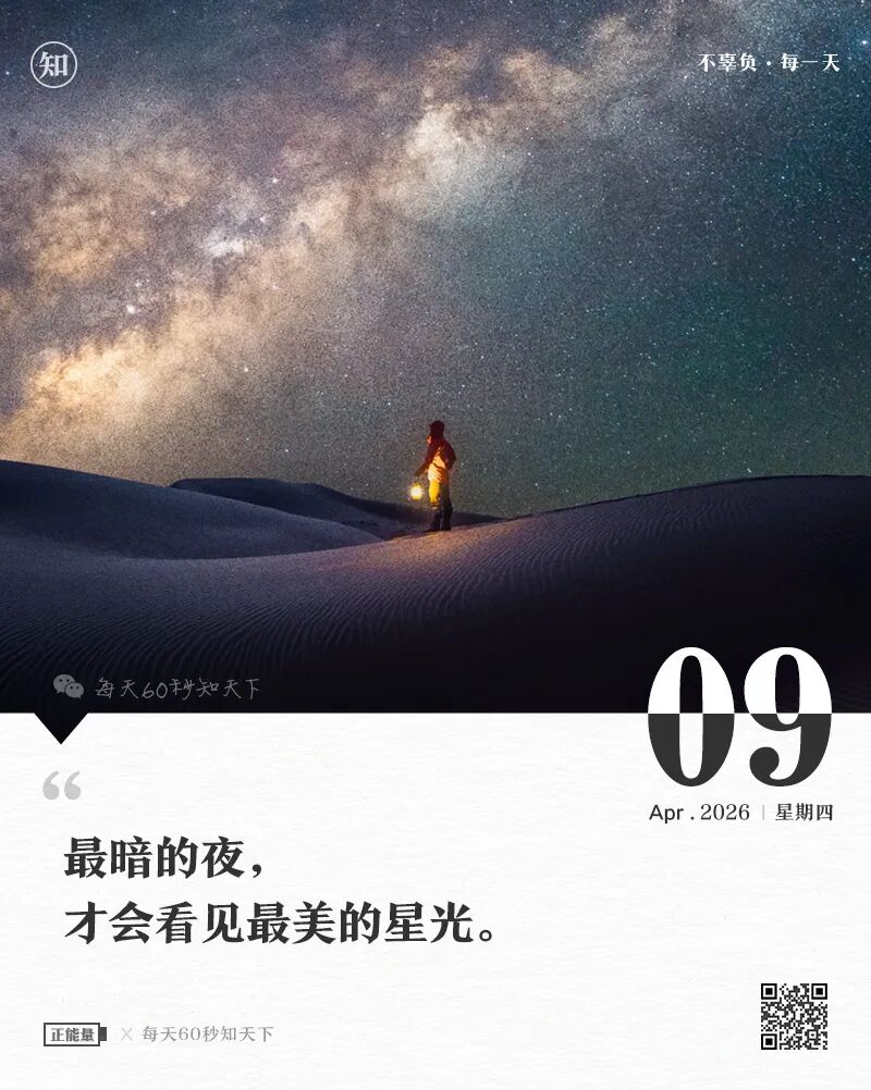 2026-04-09 每天60秒读懂世界-安澜博客