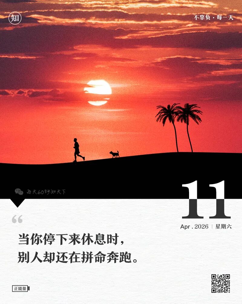 2026-04-11 每天60秒读懂世界-安澜博客