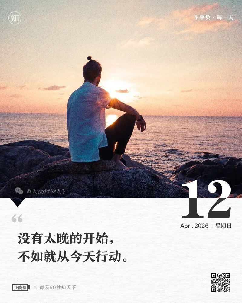 2026-04-12 每天60秒读懂世界-安澜博客