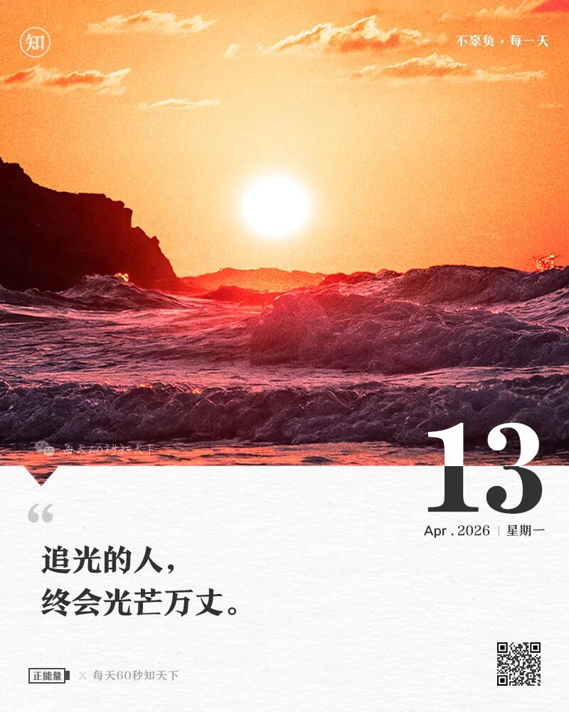 2026-04-13 每天60秒读懂世界-安澜博客