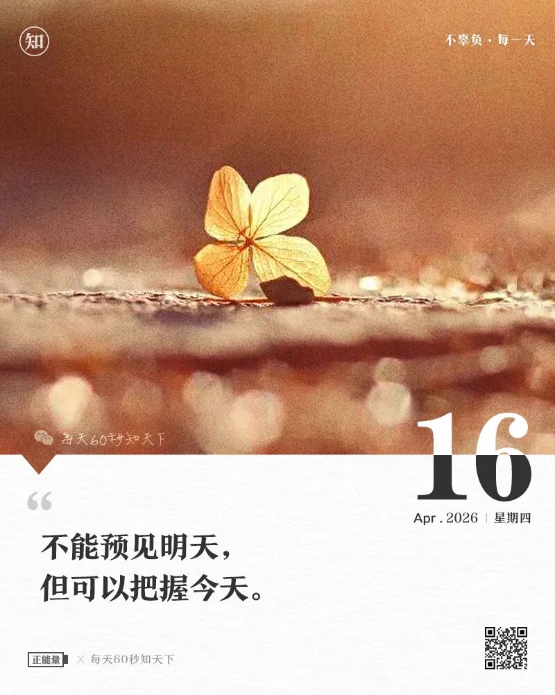 2026-04-16 每天60秒读懂世界-安澜博客