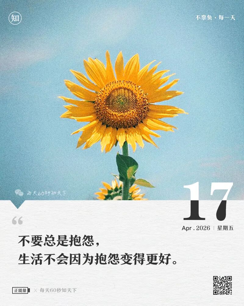 2026-04-17 每天60秒读懂世界-安澜博客