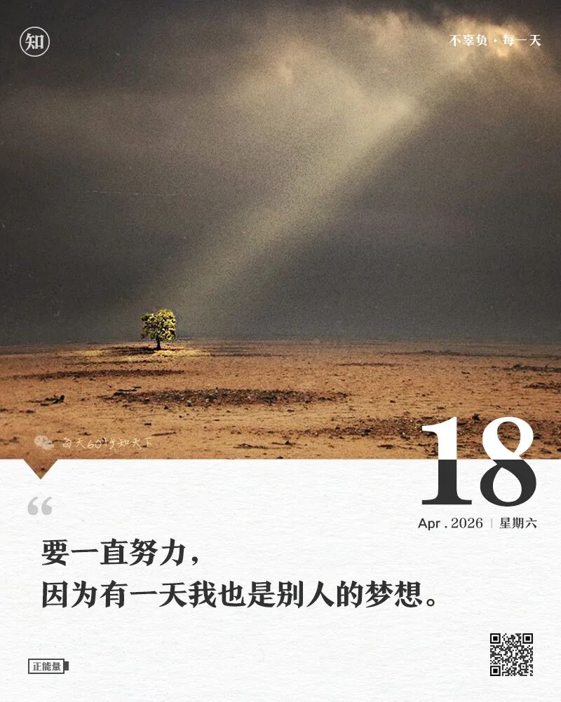 2026-04-18 每天60秒读懂世界-安澜博客