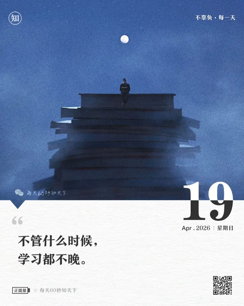 2026-04-19 每天60秒读懂世界-安澜博客