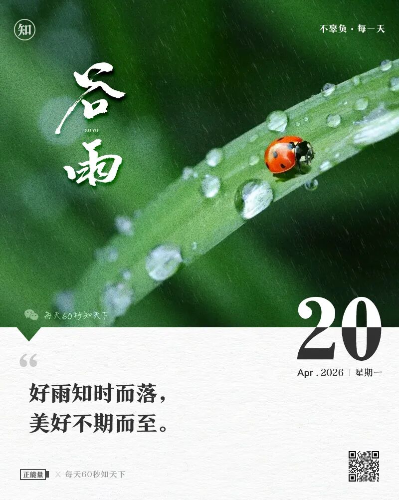 2026-04-20 每天60秒读懂世界-安澜博客