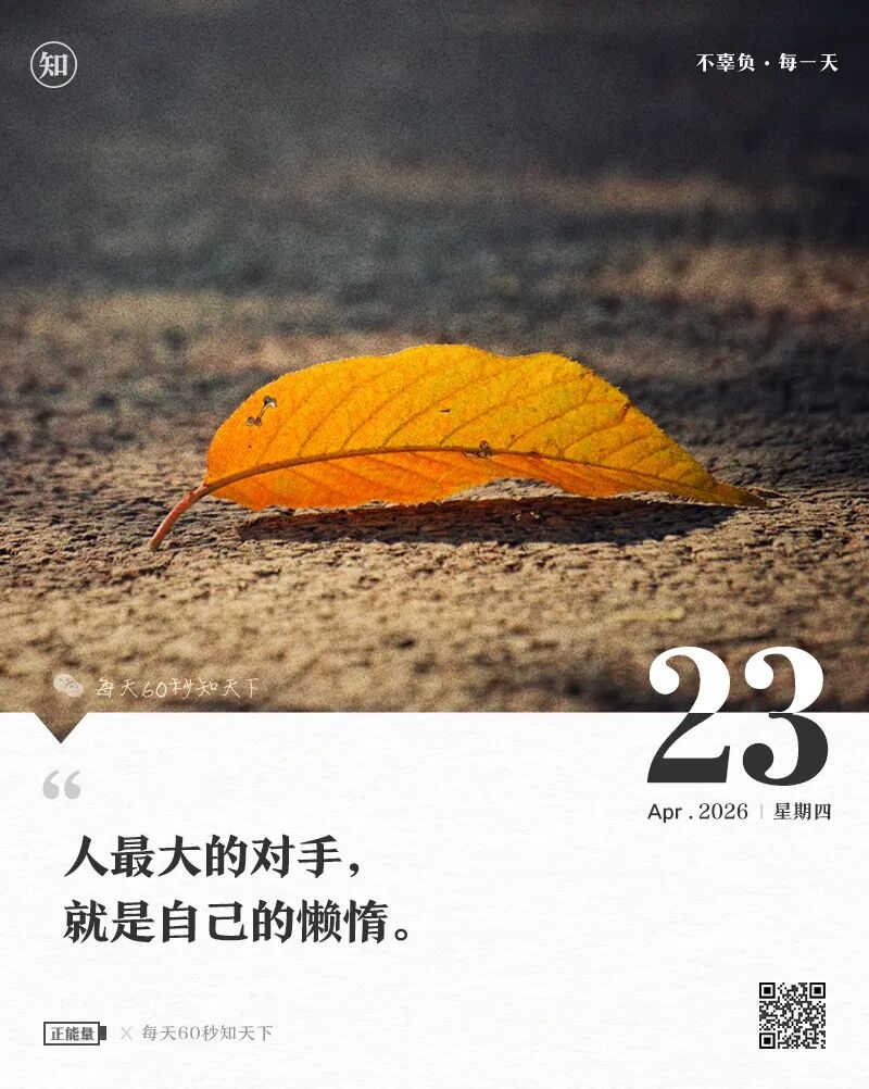 2026-04-23 每天60秒读懂世界-安澜博客 | 技术分享与建站资源分享平台