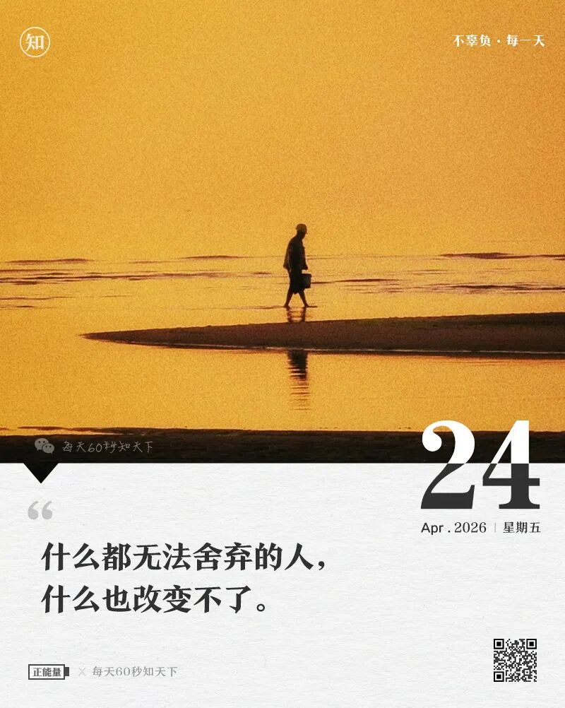2026-04-24 每天60秒读懂世界-安澜博客 | 技术分享与建站资源分享平台