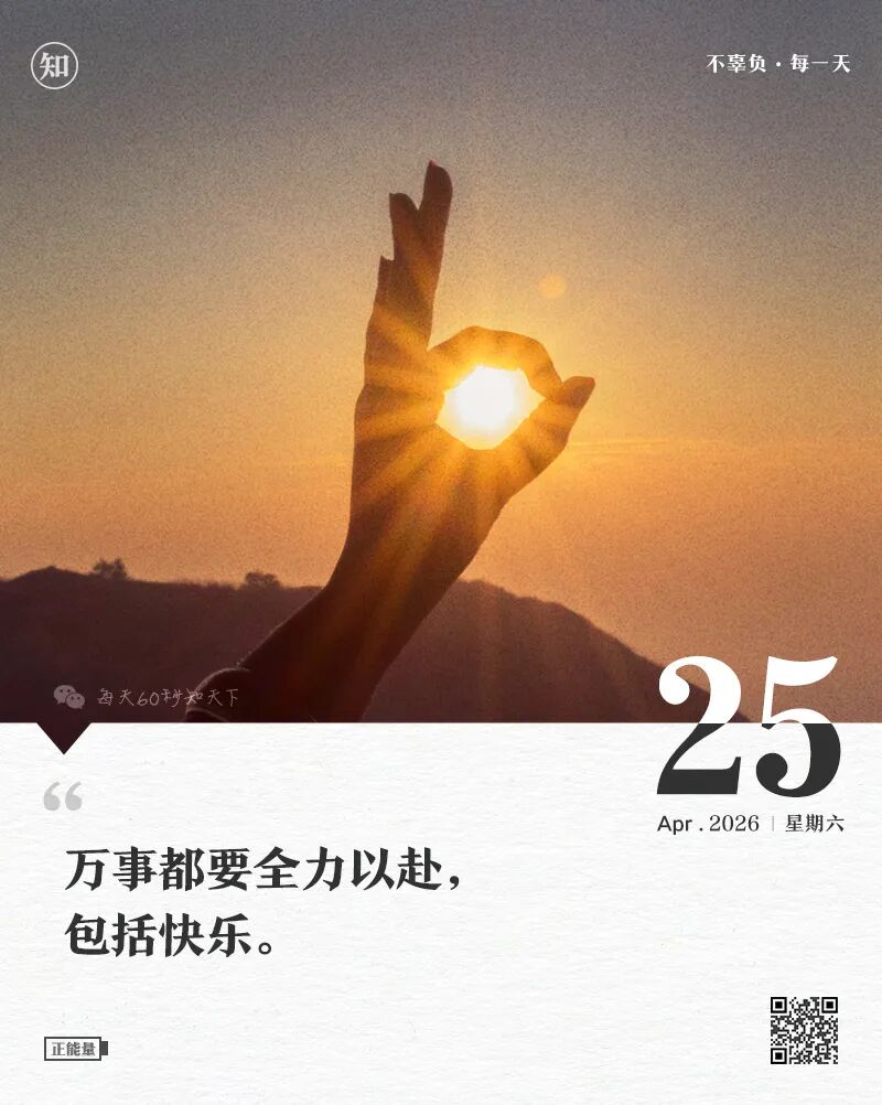 2026-04-25 每天60秒读懂世界-安澜博客 | 技术分享与建站资源分享平台