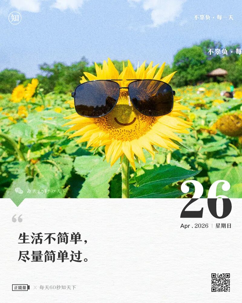 2026-04-26 每天60秒读懂世界-安澜博客 | 技术分享与建站资源分享平台
