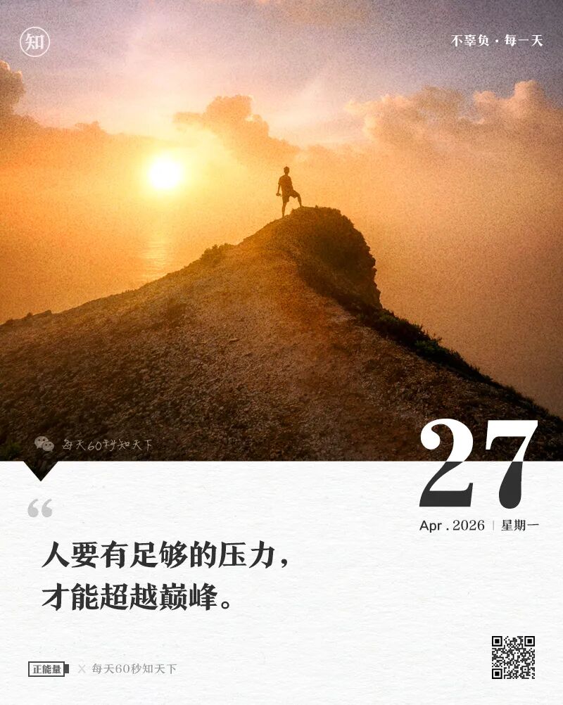 2026-04-27 每天60秒读懂世界-安澜博客 | 技术分享与建站资源分享平台