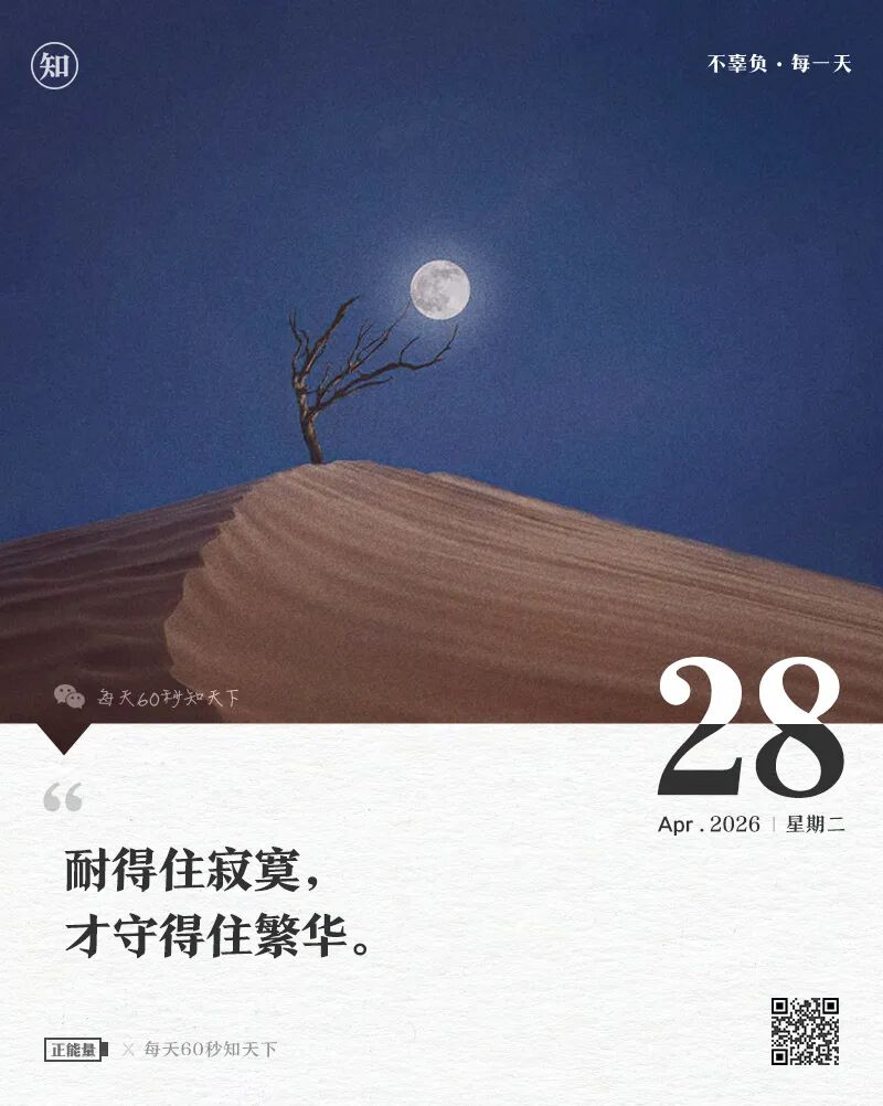 2026-04-28 每天60秒读懂世界-安澜博客 | 技术分享与建站资源分享平台