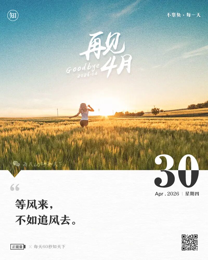 2026-04-30 每天60秒读懂世界-安澜博客 | 技术分享与建站资源分享平台