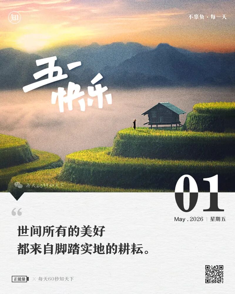 2026-05-01 每天60秒读懂世界-安澜博客 | 技术分享与建站资源分享平台