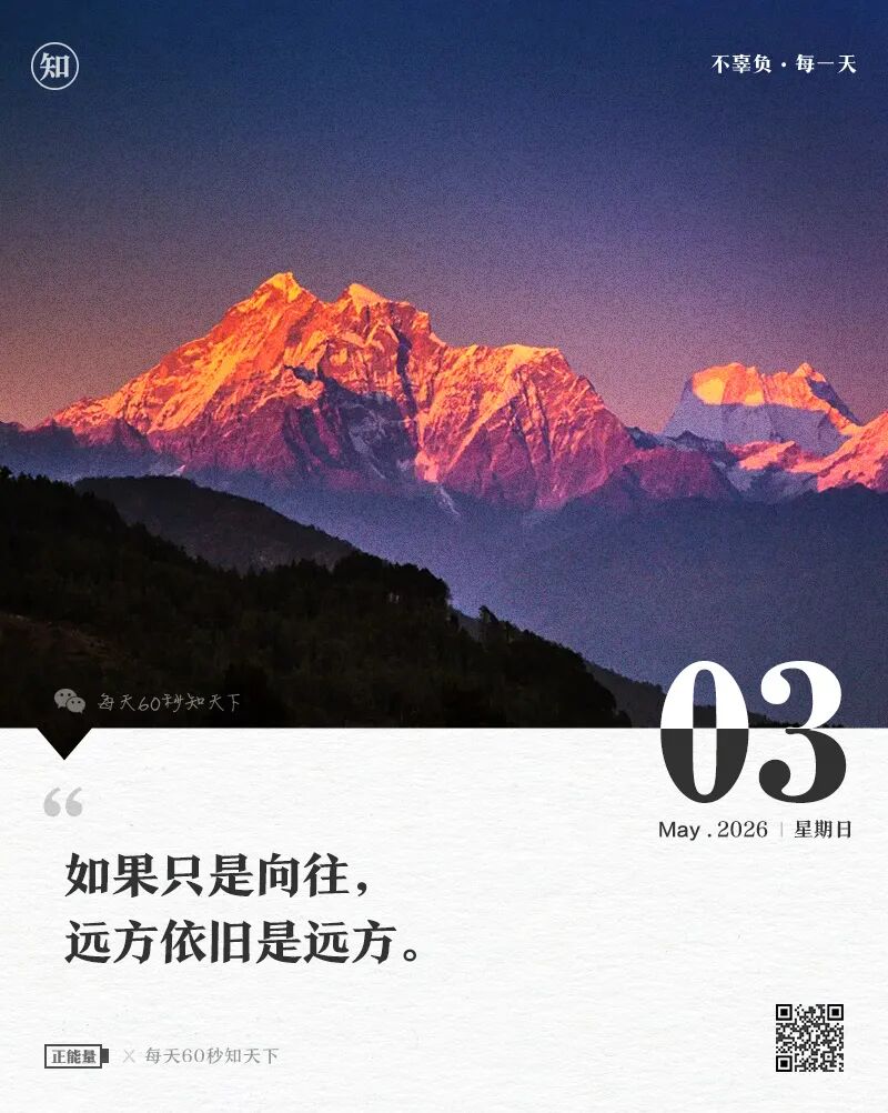 2026-05-03 每天60秒读懂世界-安澜博客 | 技术分享与建站资源分享平台