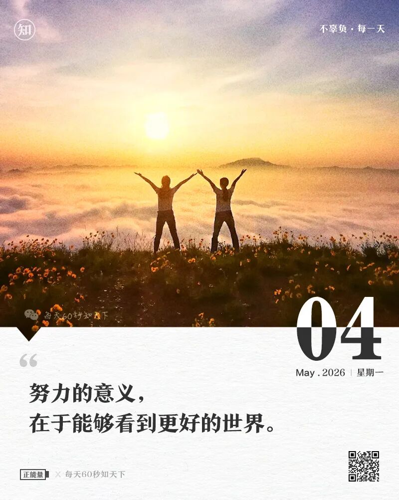 2026-05-04 每天60秒读懂世界-安澜博客 | 技术分享与建站资源分享平台