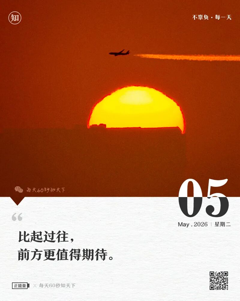 2026-05-05 每天60秒读懂世界-安澜博客 | 技术分享与建站资源分享平台