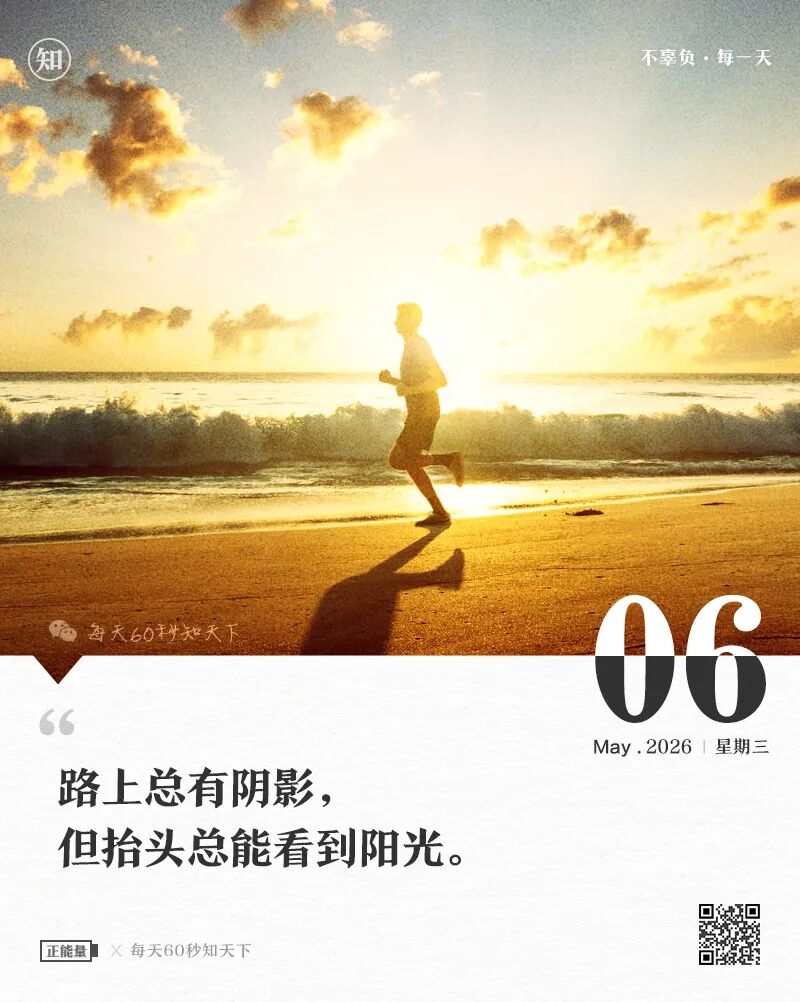 每天60秒读懂世界