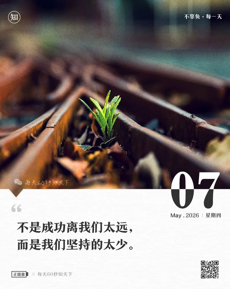 每天60秒读懂世界
