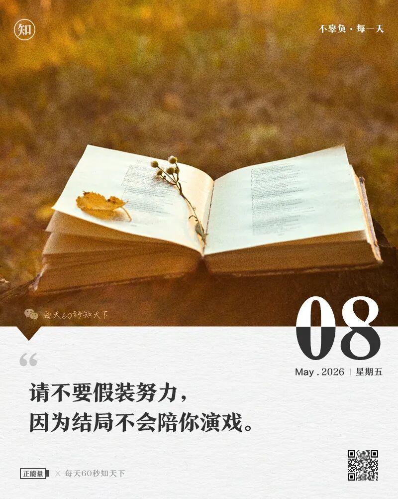 2026-05-08 每天60秒读懂世界-安澜博客 | 技术分享与建站资源分享平台