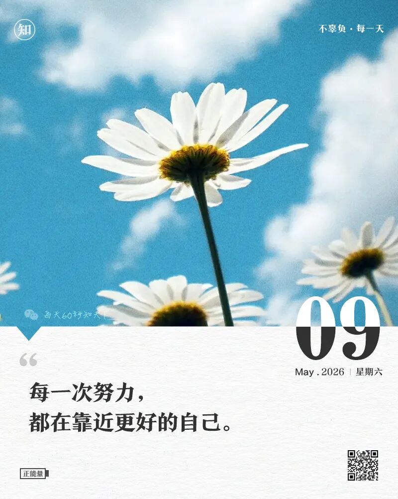 2026-05-09 每天60秒读懂世界-安澜博客 | 技术分享与建站资源分享平台
