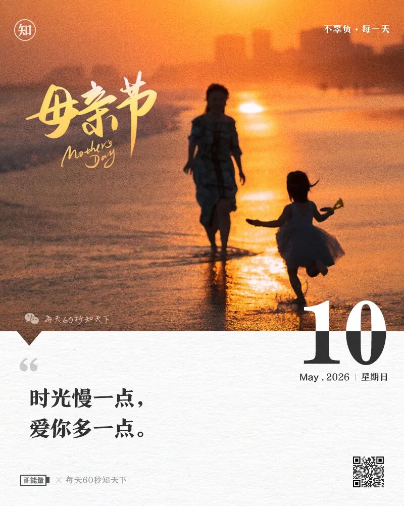 2026-05-10 每天60秒读懂世界-安澜博客 | 技术分享与建站资源分享平台