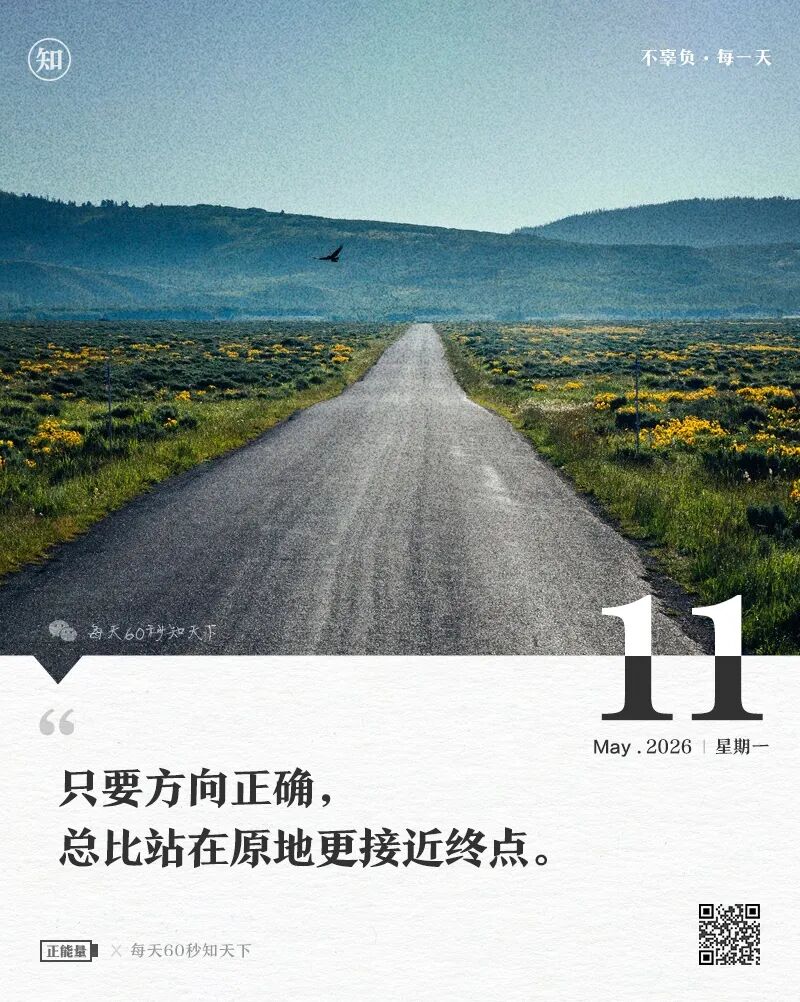 每天60秒读懂世界