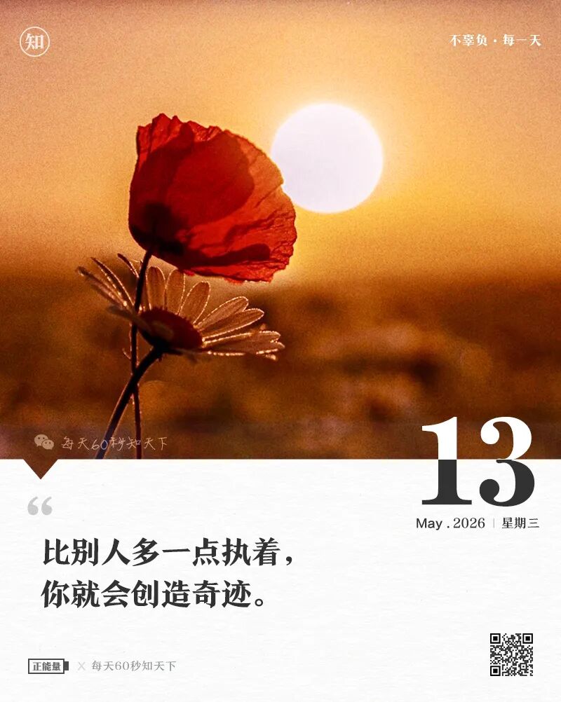 2026-05-13 每天60秒读懂世界-安澜博客 | 技术分享与建站资源分享平台