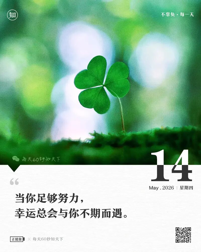 2026-05-14 每天60秒读懂世界-安澜博客 | 技术分享与建站资源分享平台