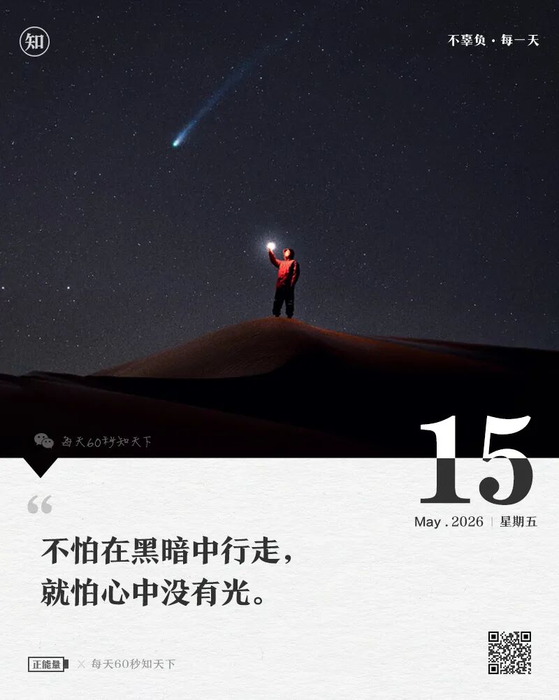 2026-05-15 每天60秒读懂世界-安澜博客 | 技术分享与建站资源分享平台