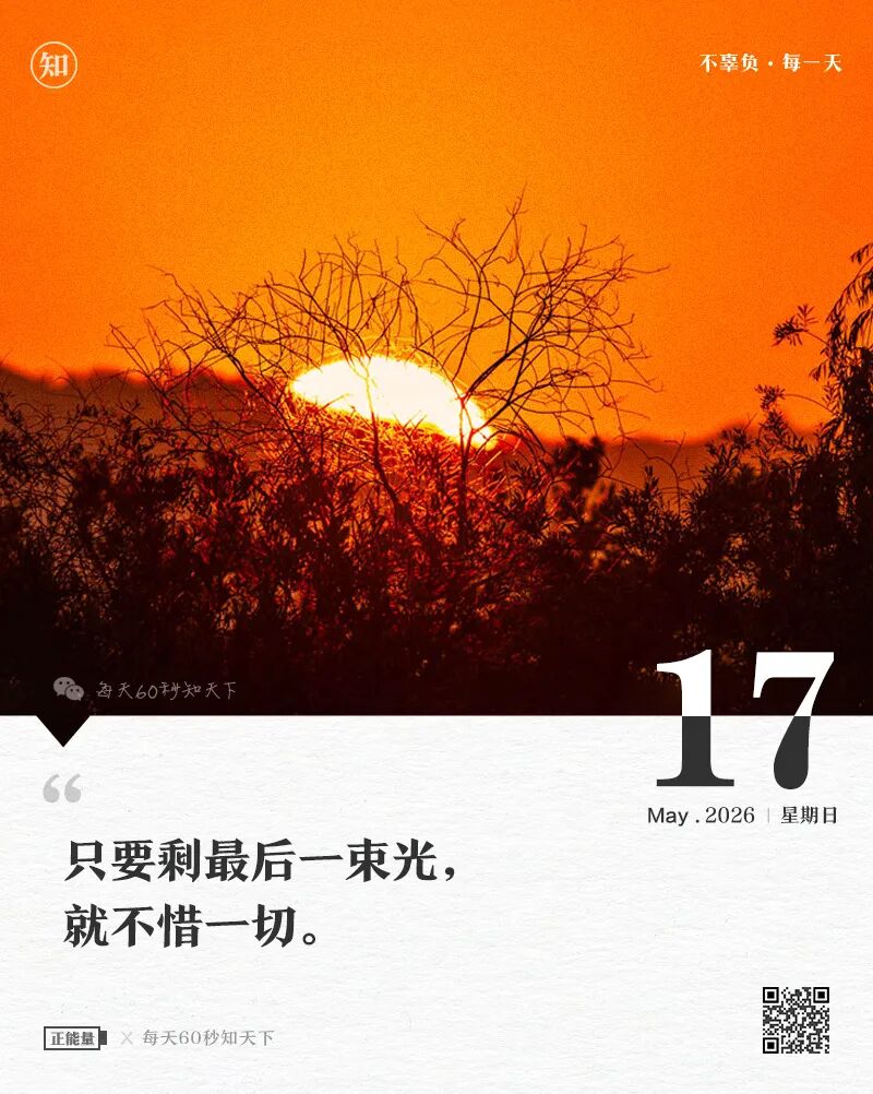 2026-05-17 每天60秒读懂世界-安澜博客 | 技术分享与建站资源分享平台