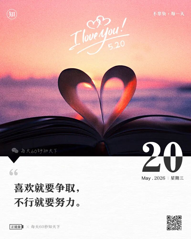 2026-05-20 每天60秒读懂世界-安澜博客 | 技术分享与建站资源分享平台