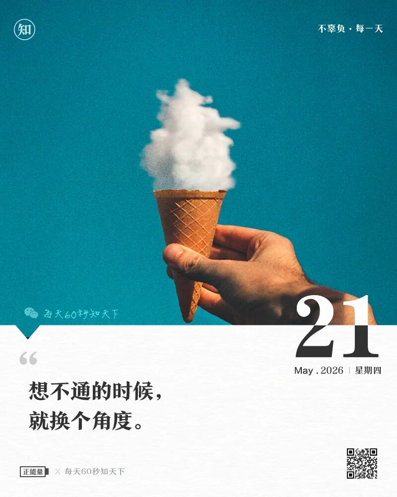 2026-05-21 每天60秒读懂世界-安澜博客 | 技术分享与建站资源分享平台