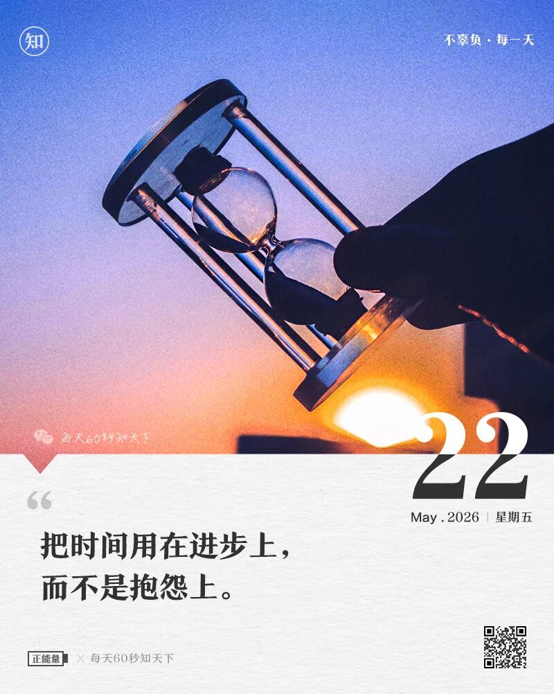 2026-05-22 每天60秒读懂世界-安澜博客 | 技术分享与建站资源分享平台