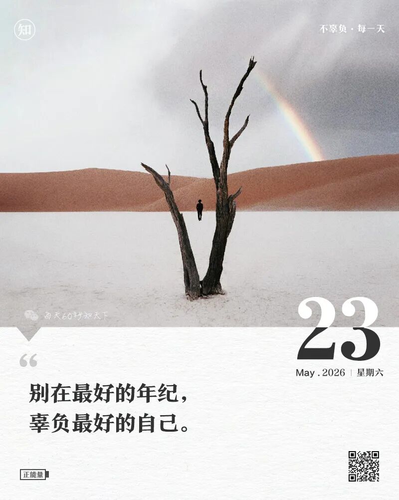 2026-05-23 每天60秒读懂世界-安澜博客 | 技术分享与建站资源分享平台