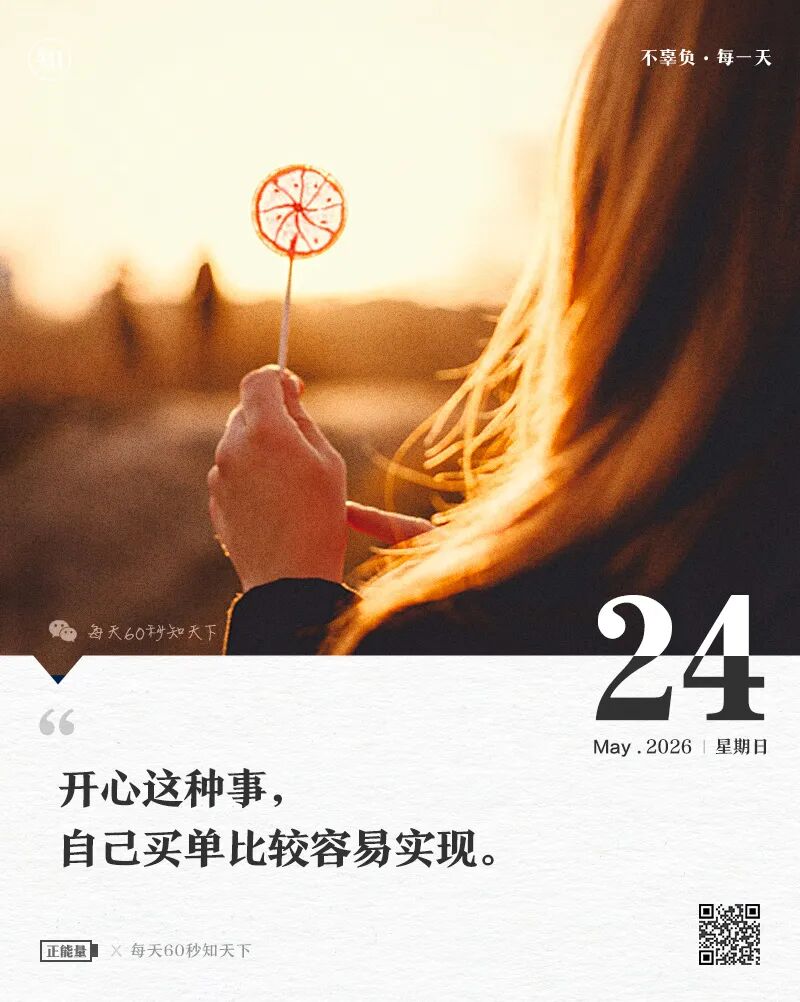 2026-05-24 每天60秒读懂世界-安澜博客 | 技术分享与建站资源分享平台