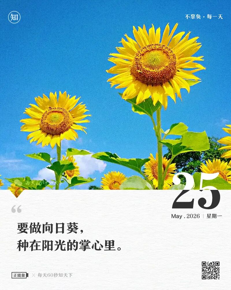 2026-05-25 每天60秒读懂世界-安澜博客 | 技术分享与建站资源分享平台