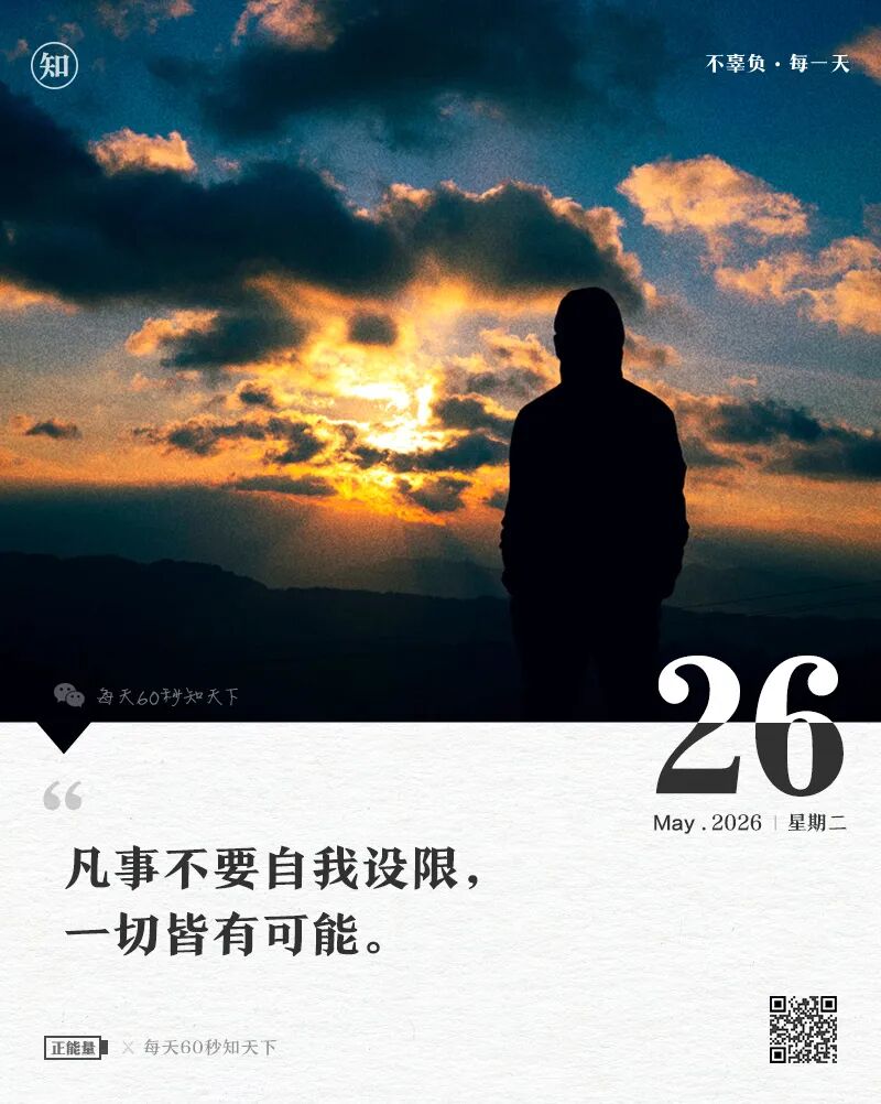 2026-05-26 每天60秒读懂世界-安澜博客 | 技术分享与建站资源分享平台