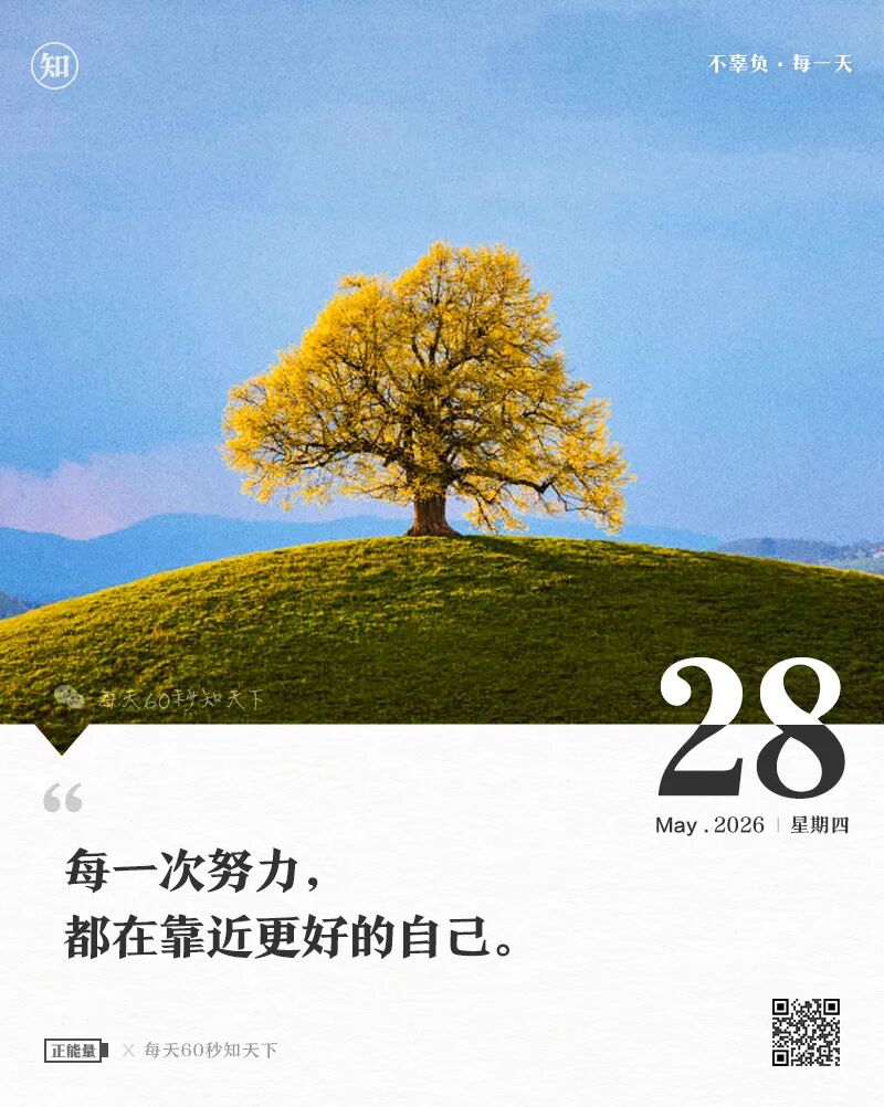 2026-05-28 每天60秒读懂世界-安澜博客 | 技术分享与建站资源分享平台