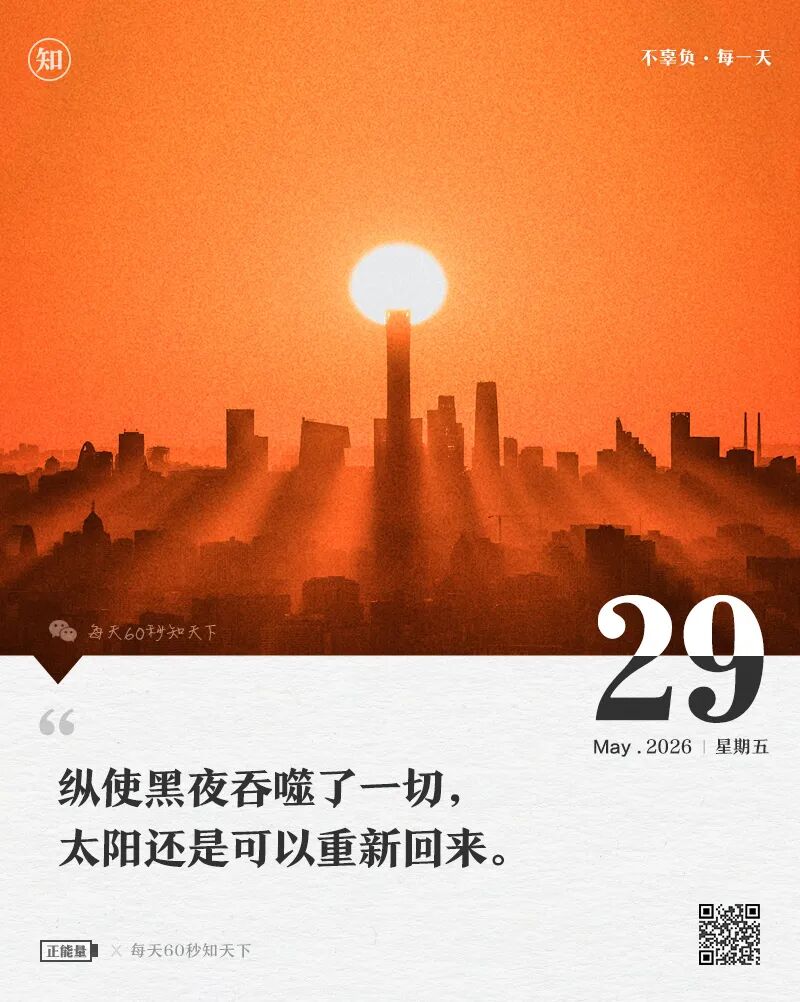2026-05-29 每天60秒读懂世界-安澜博客 | 技术分享与建站资源分享平台