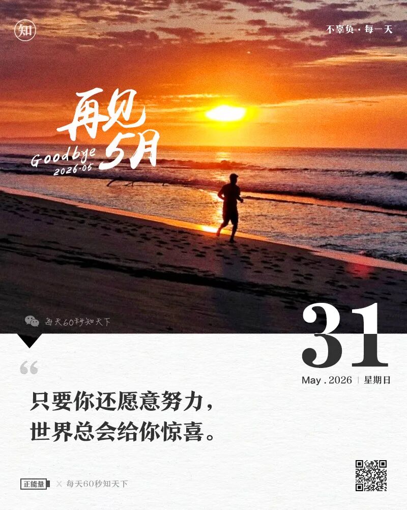 2026-05-31 每天60秒读懂世界-安澜博客 | 技术分享与建站资源分享平台