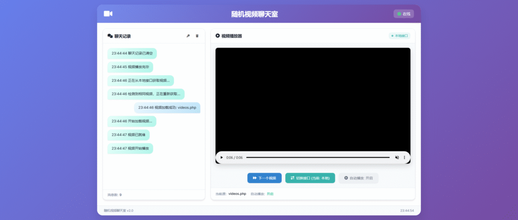 图片[1]-随机视频页面聊天室风格源码(更新)-安澜博客