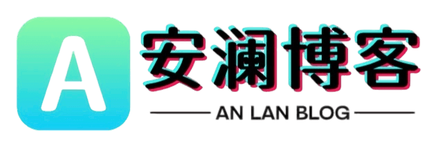 安澜博客-追逐那个少年的梦想