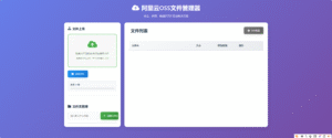 阿里云OSS文件管理器-安澜博客
