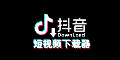 图片[1]-抖音主页视频下载器-安澜博客