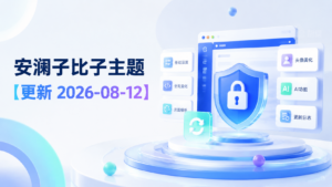 安澜子比子主题【更新 2026-08-12】-安澜博客 | 技术分享与建站资源分享平台
